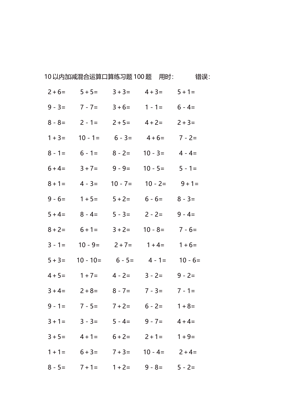 10以内加减混合运算口算练习题5000题每页100题493.docx_第3页