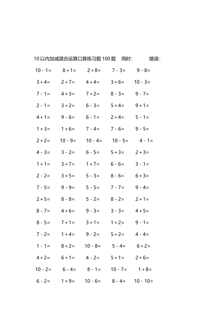10以内加减混合运算口算练习题5000题每页100题494.docx_第3页