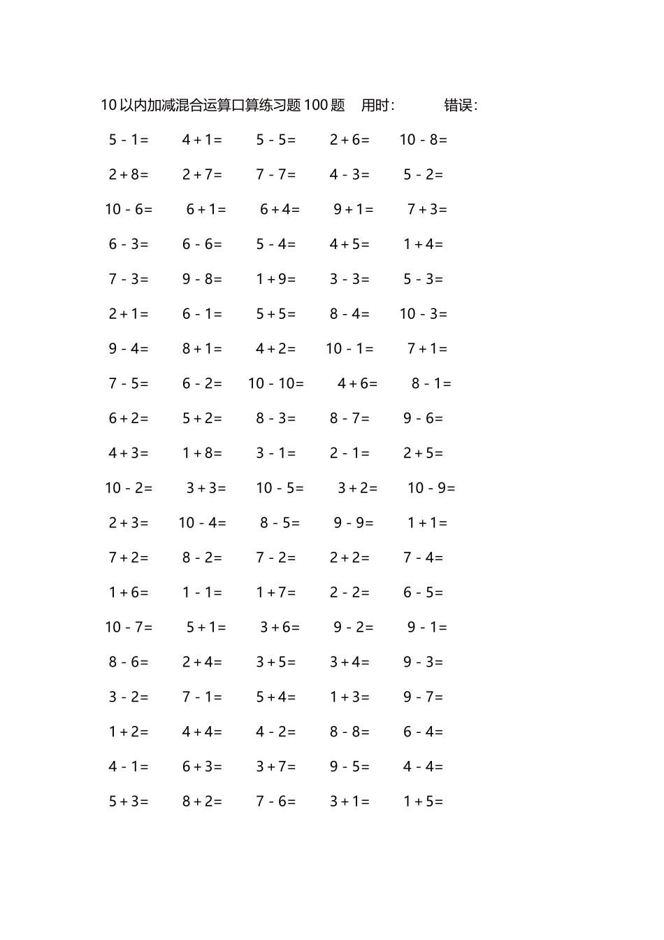 10以内加减混合运算口算练习题5000题每页100题495.docx_第1页