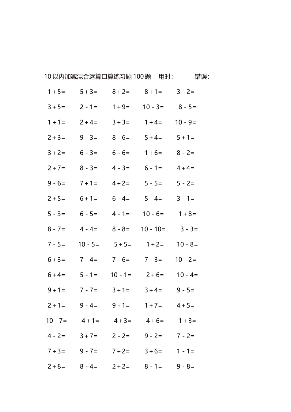 10以内加减混合运算口算练习题5000题每页100题497.docx_第3页
