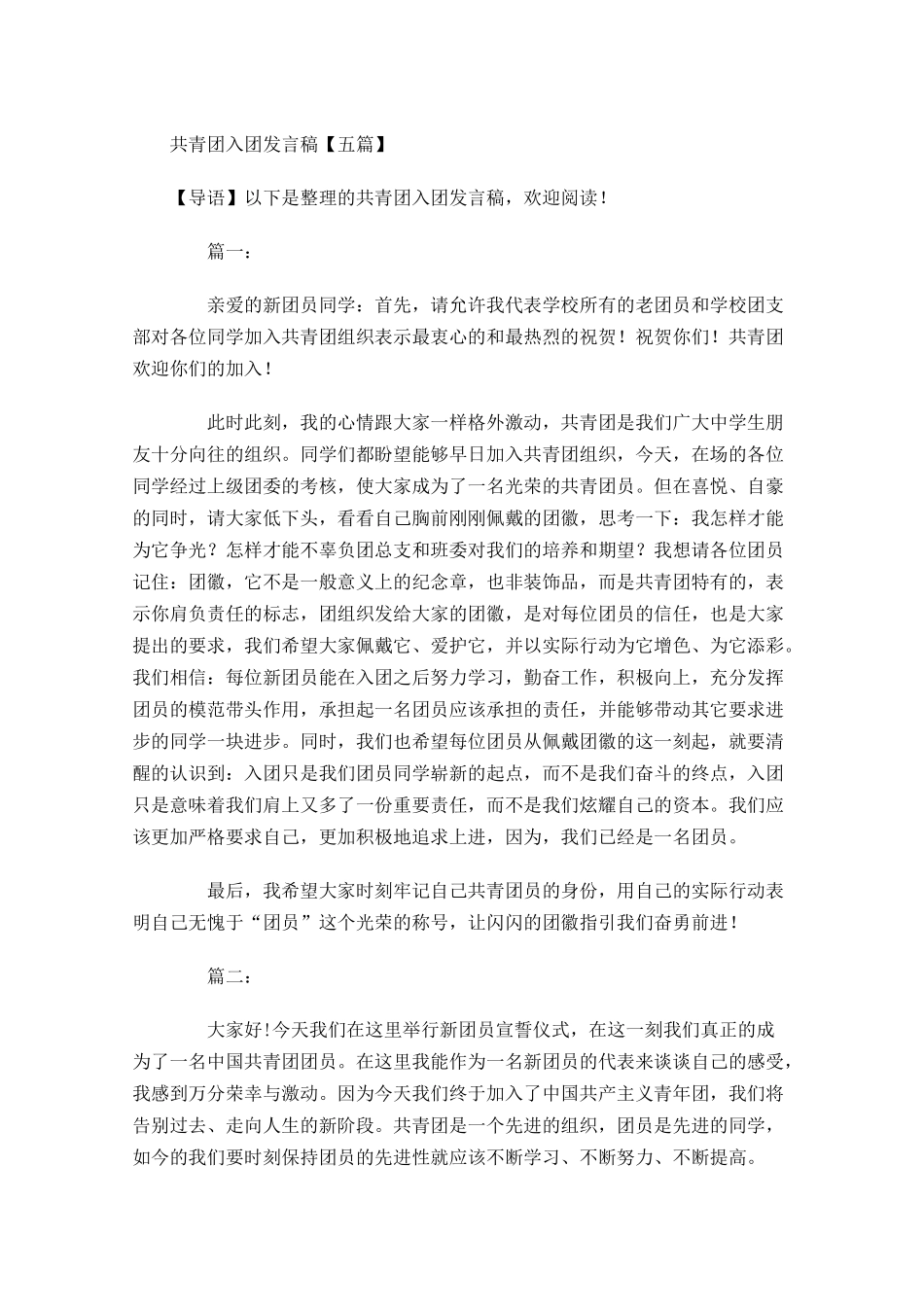 共青团入团发言稿五-多篇.docx_第1页