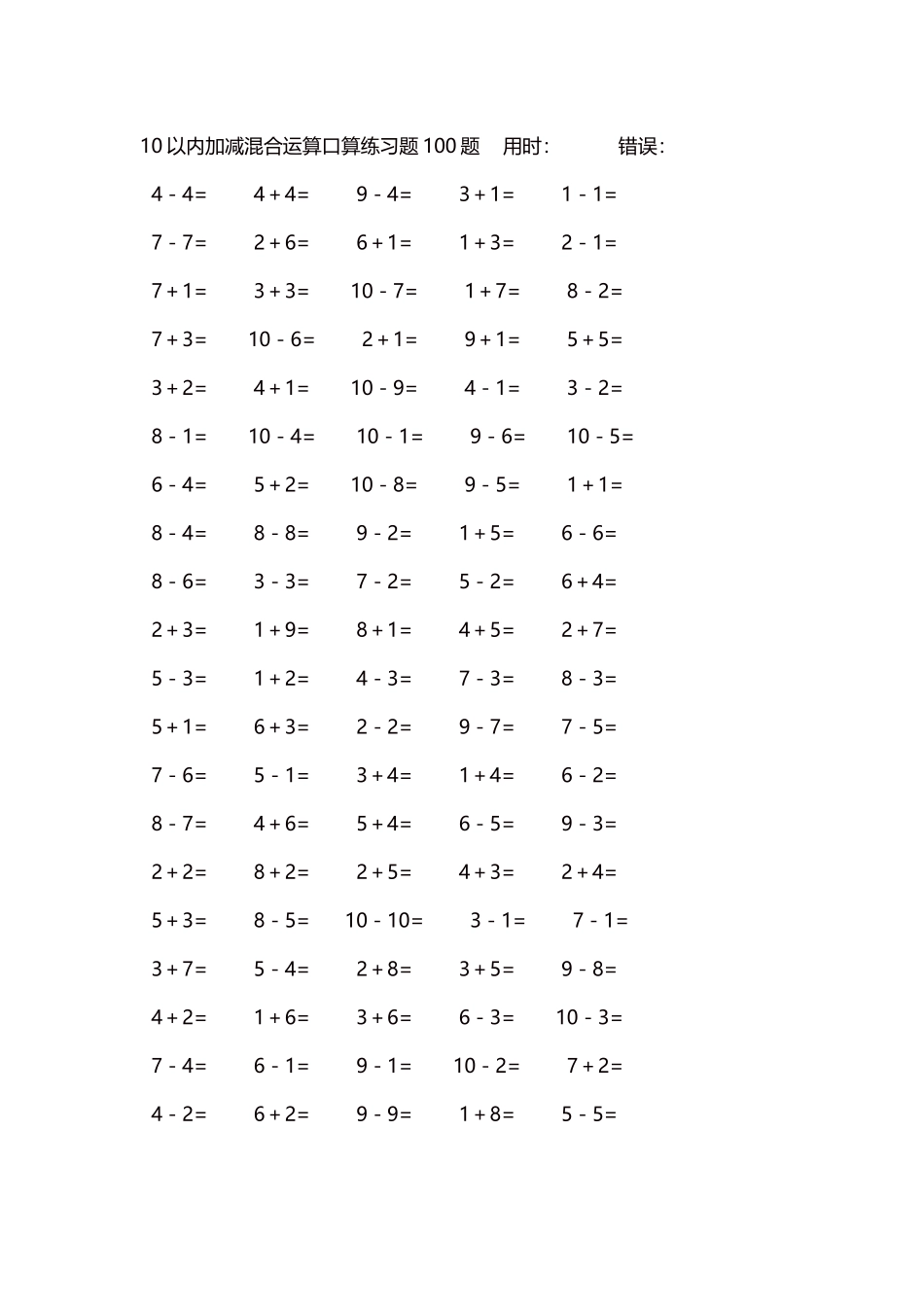 10以内加减混合运算口算练习题5000题每页100题498.docx_第1页