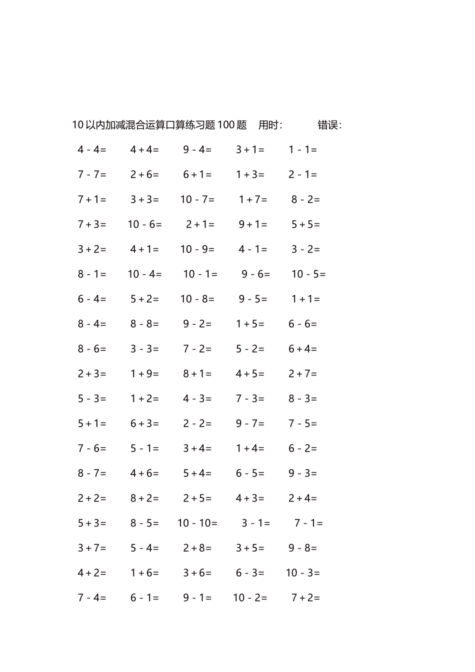 10以内加减混合运算口算练习题5000题每页100题498.docx_第3页