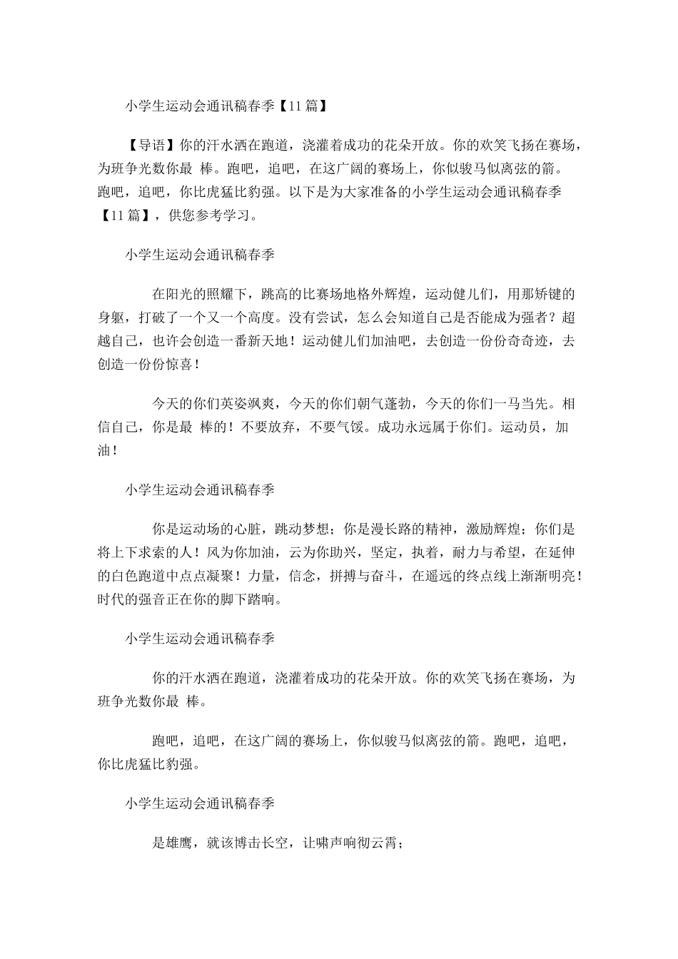 小学生运动会通讯稿春季-多篇.docx_第1页
