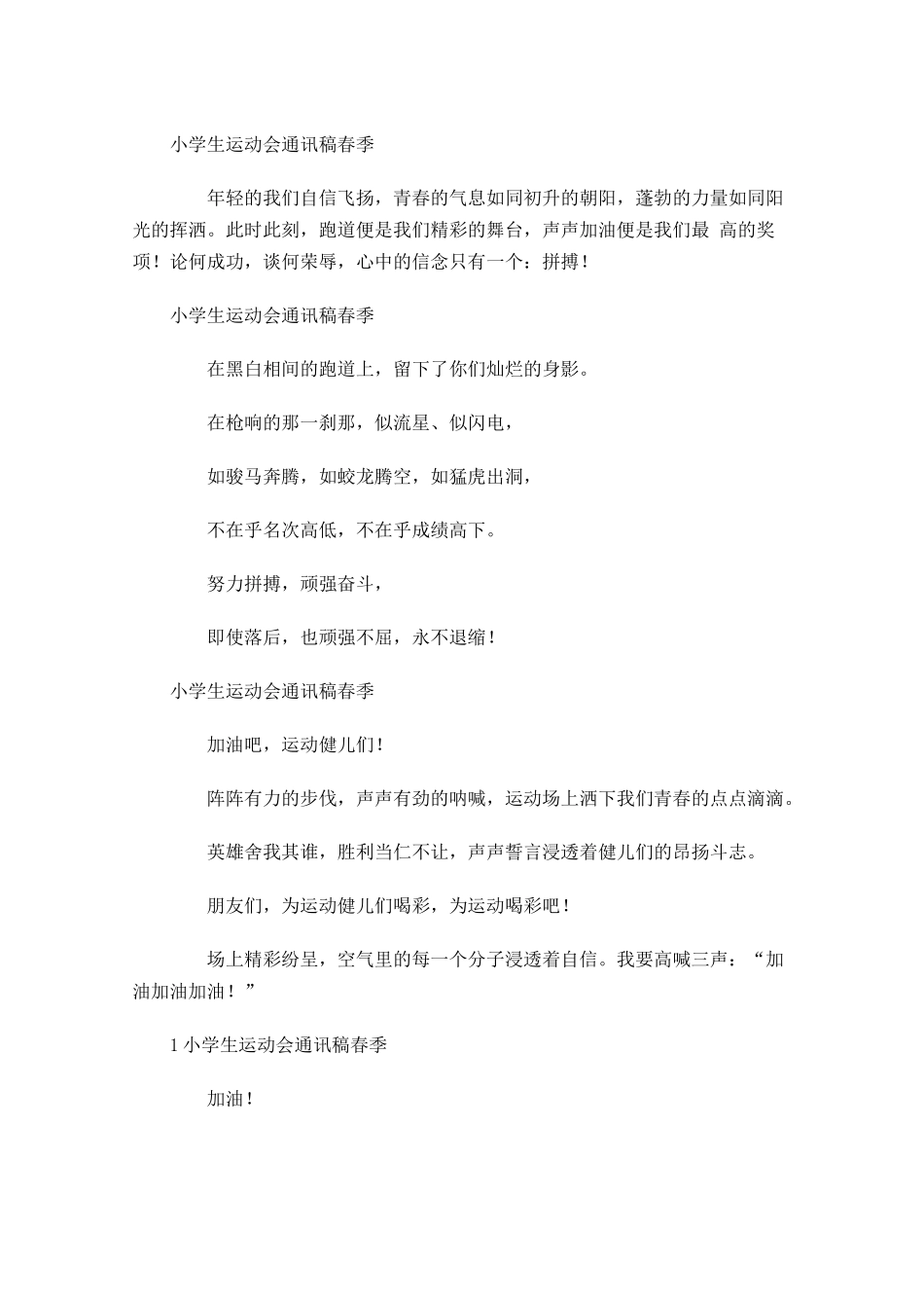小学生运动会通讯稿春季-多篇.docx_第3页