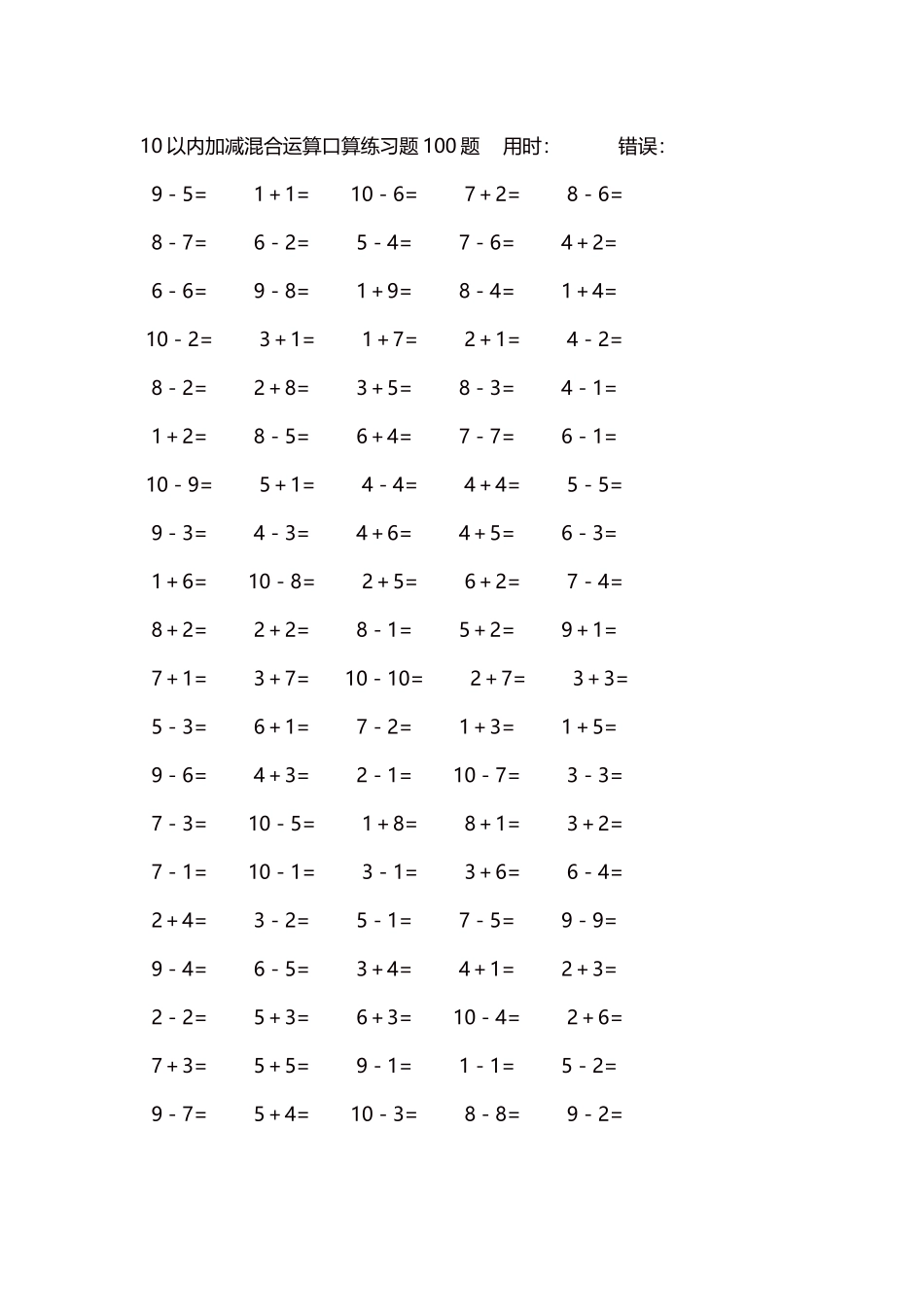 10以内加减混合运算口算练习题5000题每页100题499.docx_第1页