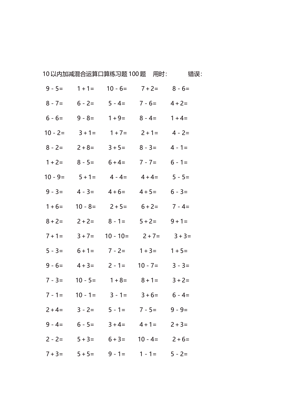 10以内加减混合运算口算练习题5000题每页100题499.docx_第3页