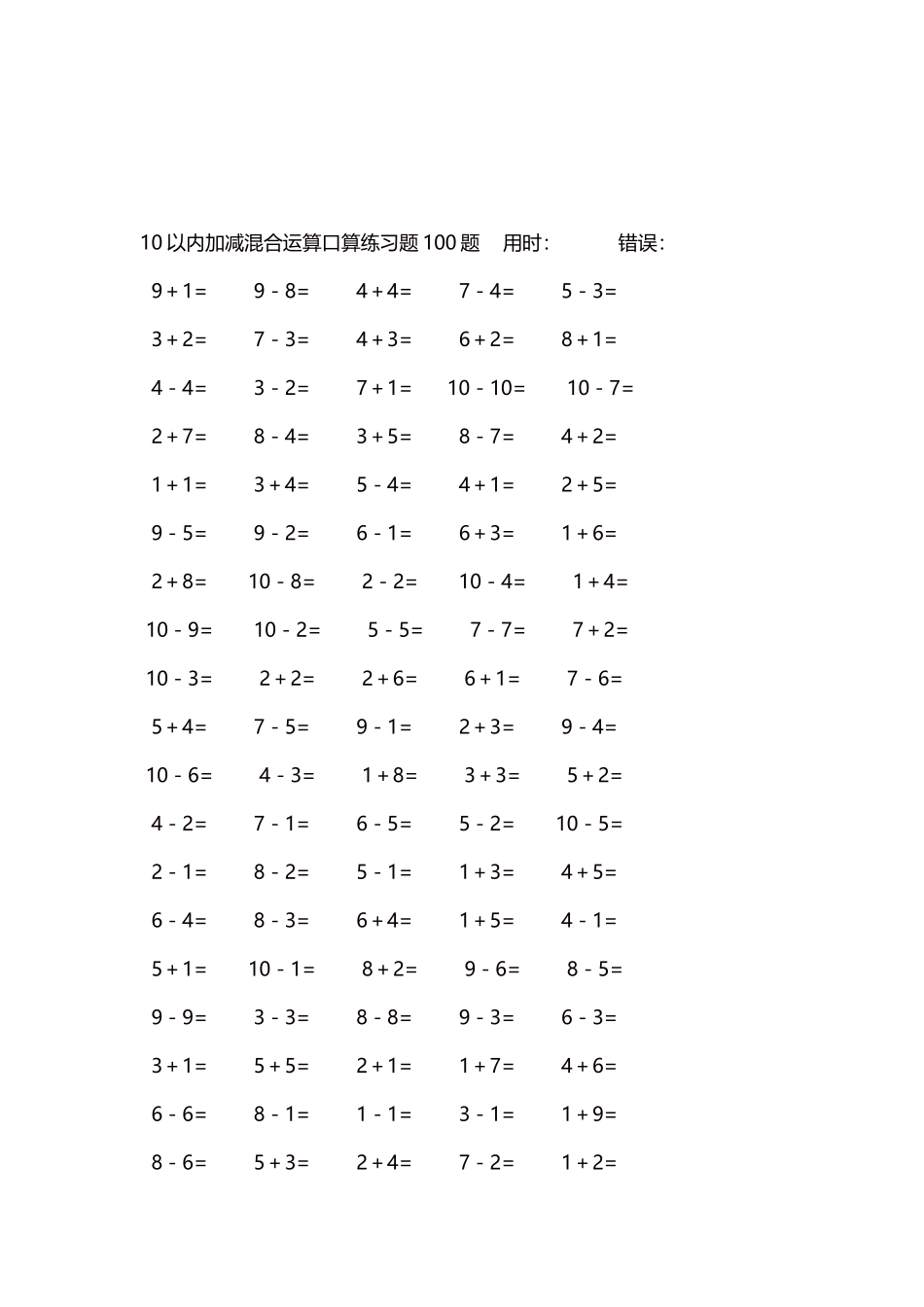 10以内加减混合运算口算练习题5000题每页100题500.docx_第3页