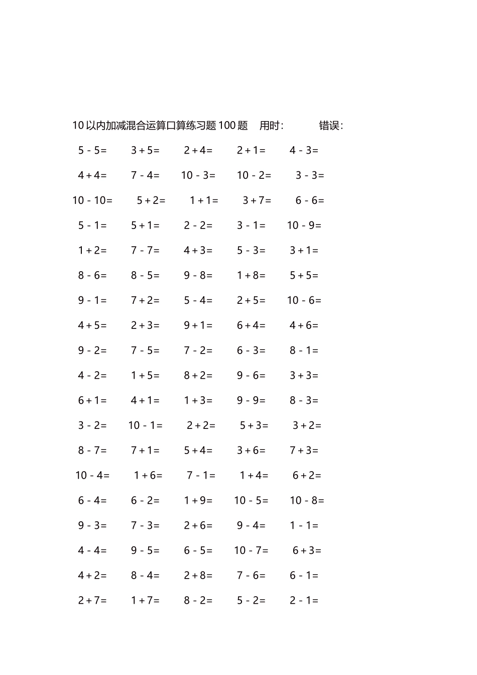 10以内加减混合运算口算练习题5000题每页100题501.docx_第3页