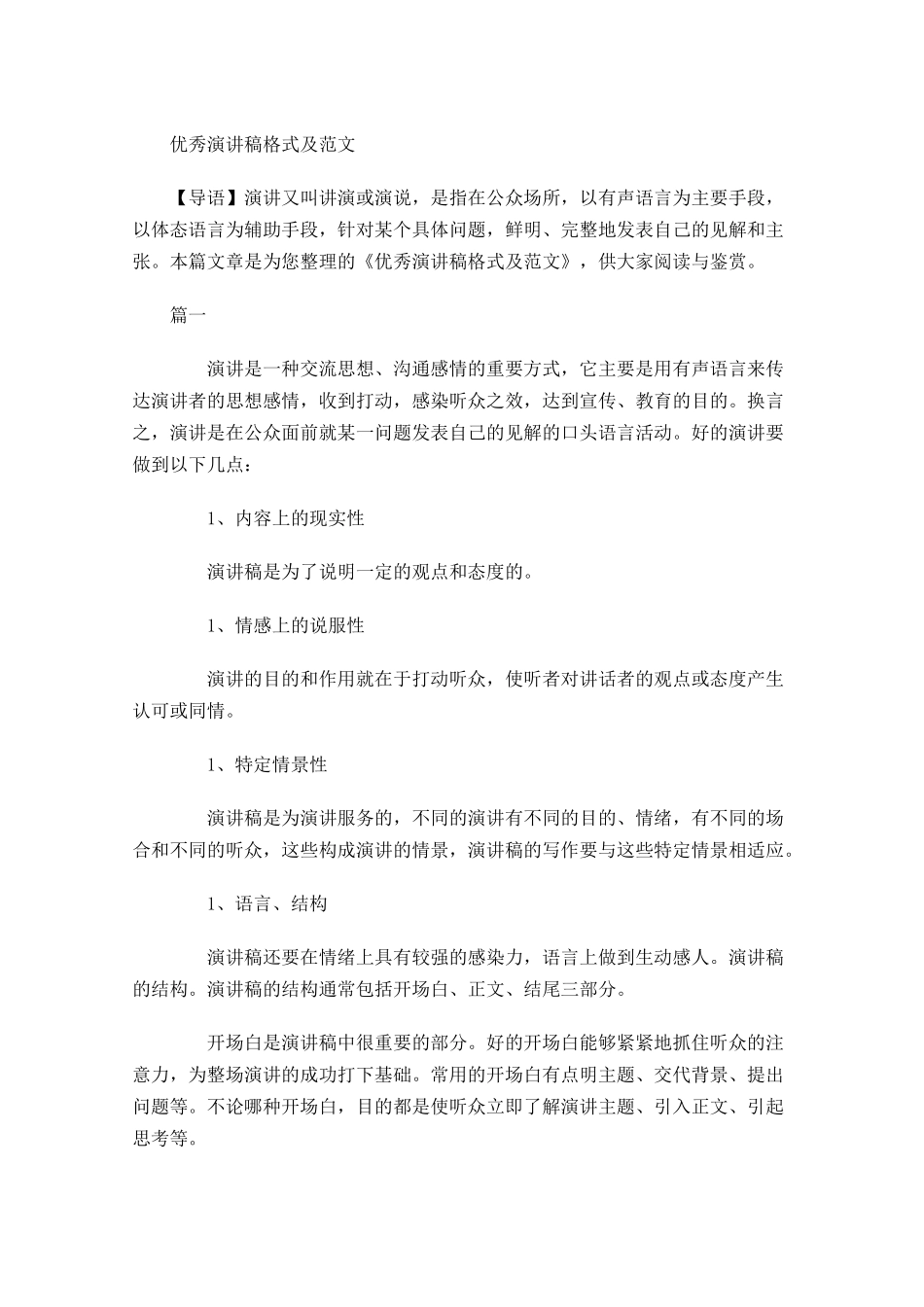 优秀演讲稿格式及范文-多篇.docx_第1页