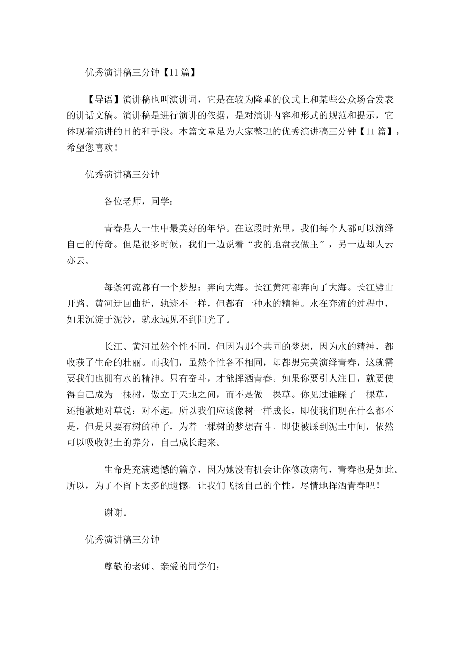 优秀演讲稿三分钟-多篇.docx_第1页