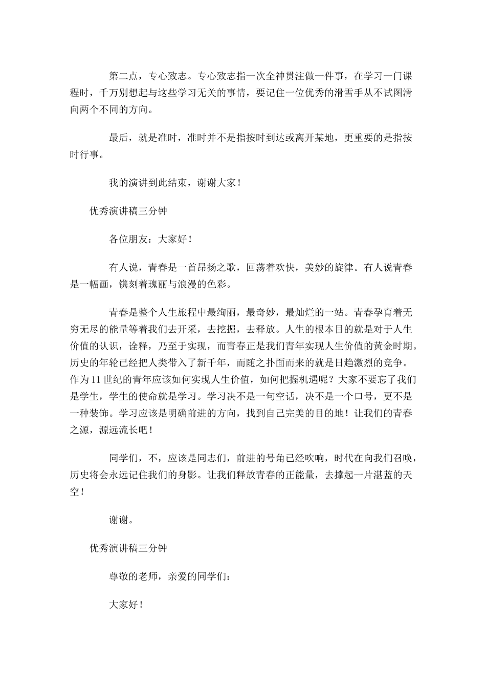 优秀演讲稿三分钟-多篇.docx_第3页