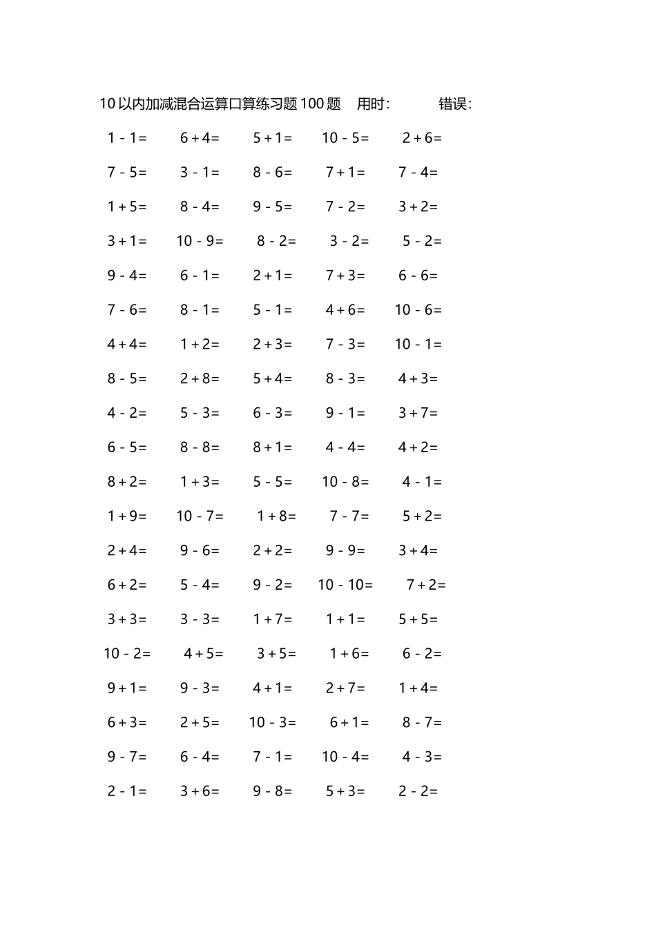 10以内加减混合运算口算练习题5000题每页100题519.docx_第1页