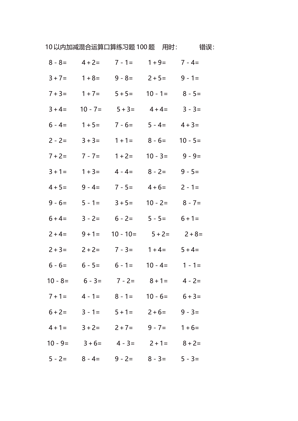 10以内加减混合运算口算练习题5000题每页100题529.docx_第1页