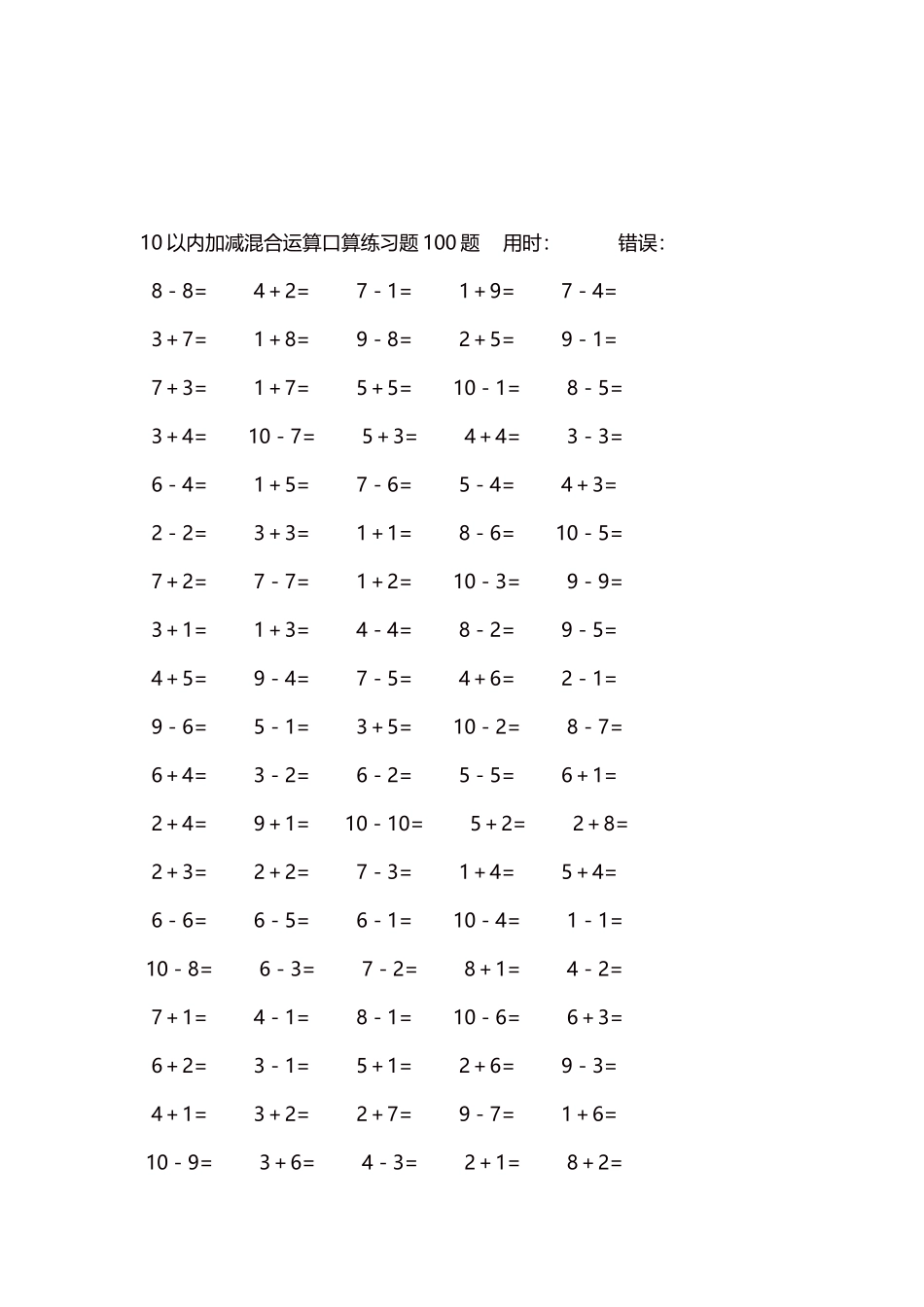 10以内加减混合运算口算练习题5000题每页100题529.docx_第3页