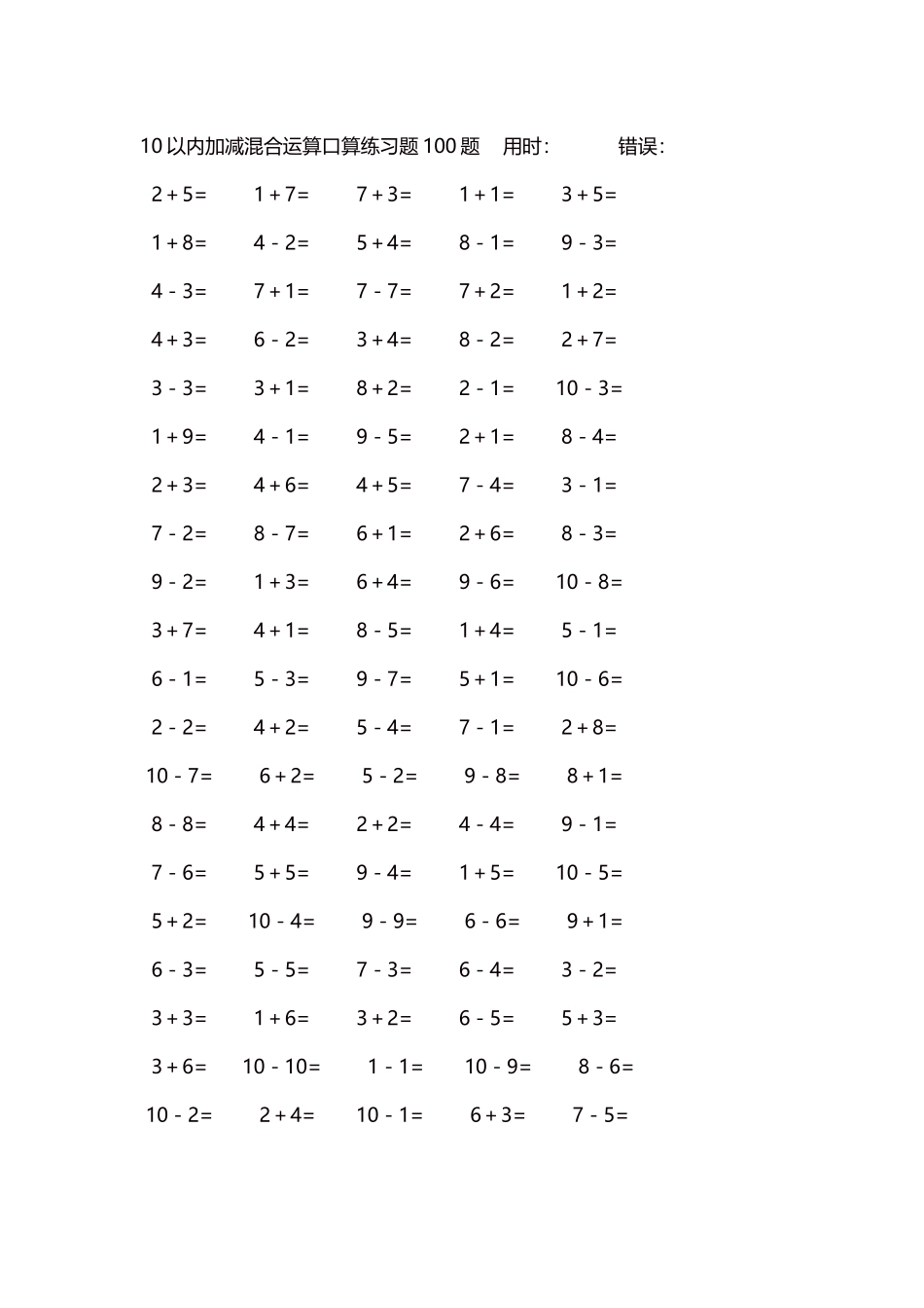 10以内加减混合运算口算练习题5000题每页100题533.docx_第1页