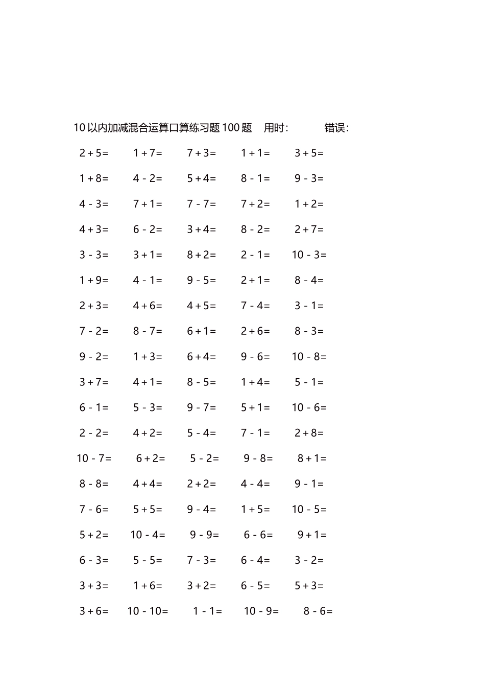 10以内加减混合运算口算练习题5000题每页100题533.docx_第3页