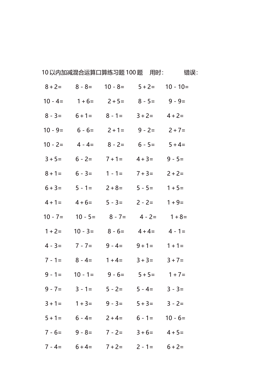 10以内加减混合运算口算练习题5000题每页100题534.docx_第3页