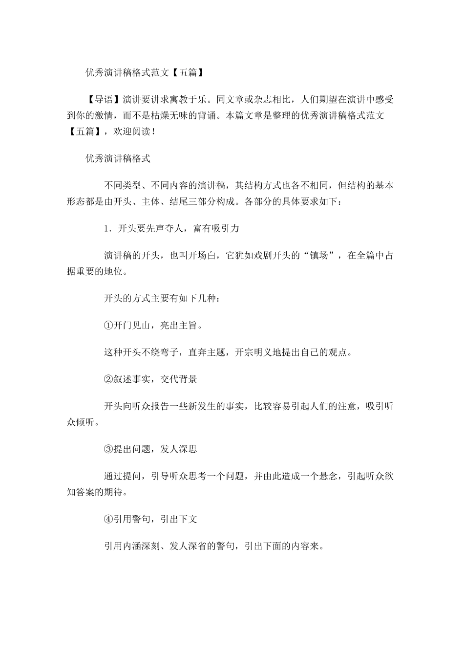 优秀演讲稿格式范文五-多篇.docx_第1页