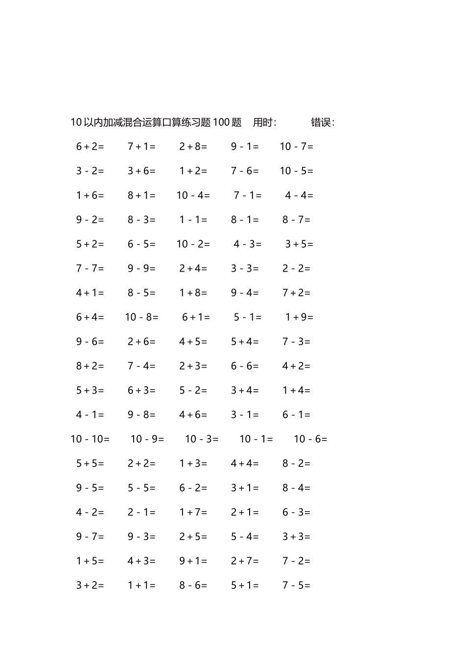 10以内加减混合运算口算练习题5000题每页100题535.docx_第3页
