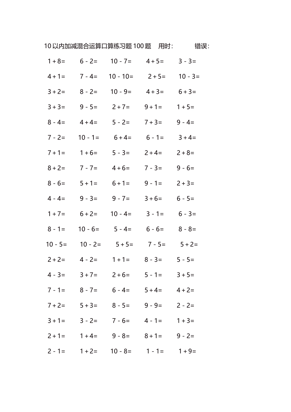 10以内加减混合运算口算练习题5000题每页100题536.docx_第1页