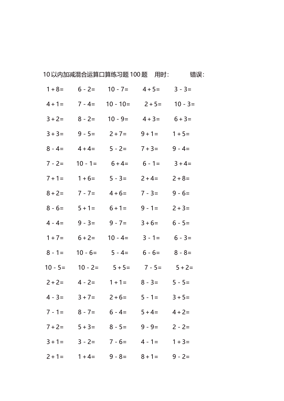 10以内加减混合运算口算练习题5000题每页100题536.docx_第3页