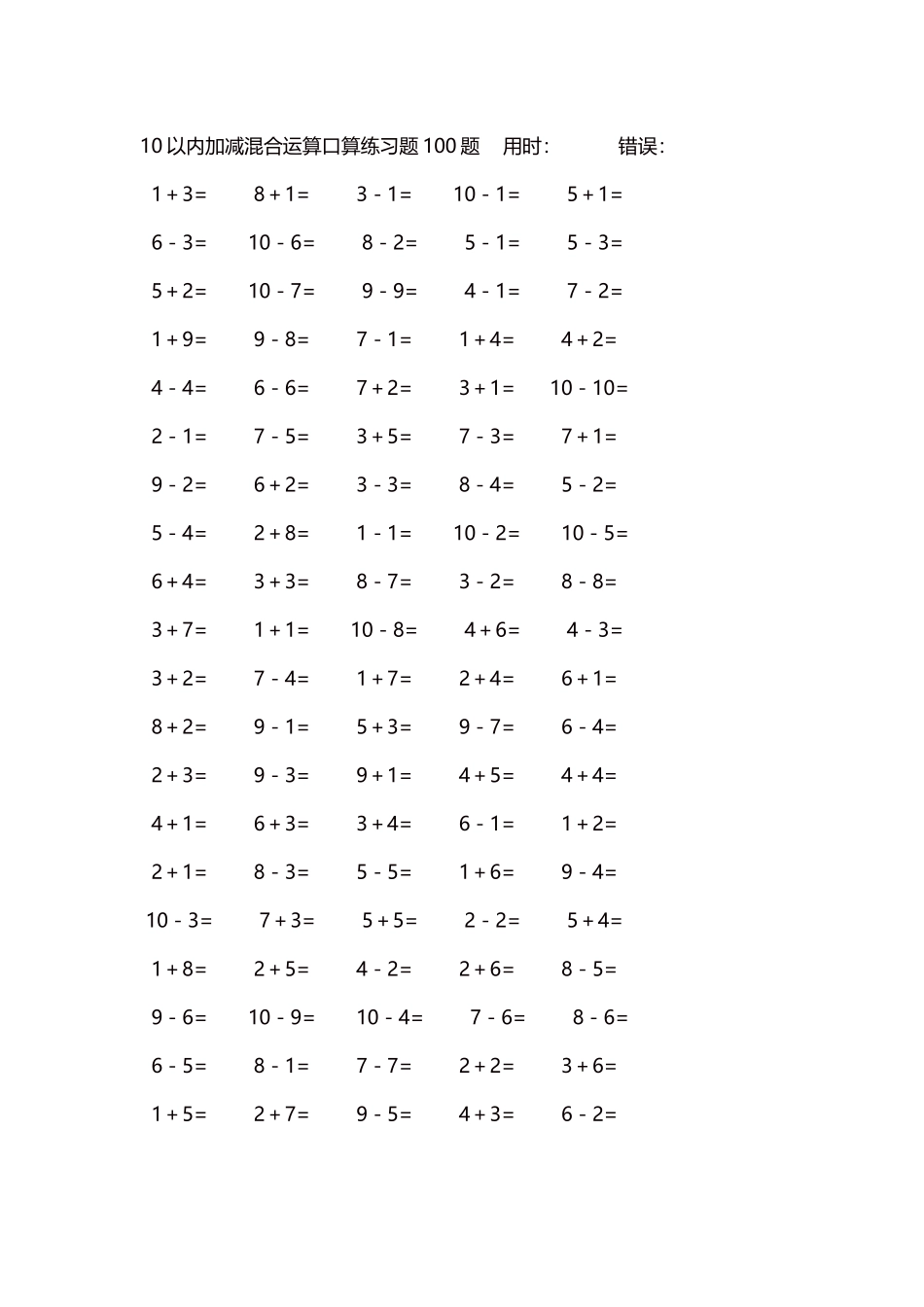 10以内加减混合运算口算练习题5000题每页100题537.docx_第1页