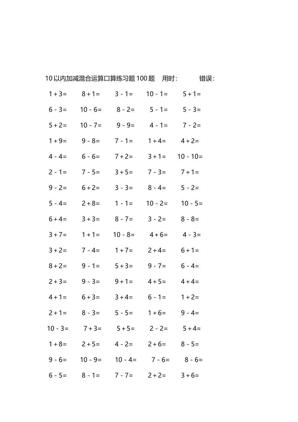 10以内加减混合运算口算练习题5000题每页100题537.docx_第3页