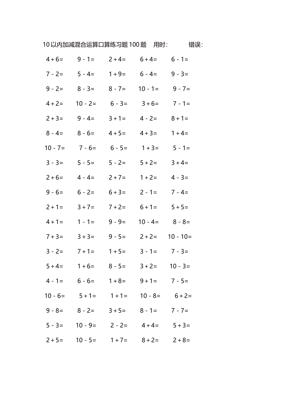 10以内加减混合运算口算练习题5000题每页100题538.docx_第1页