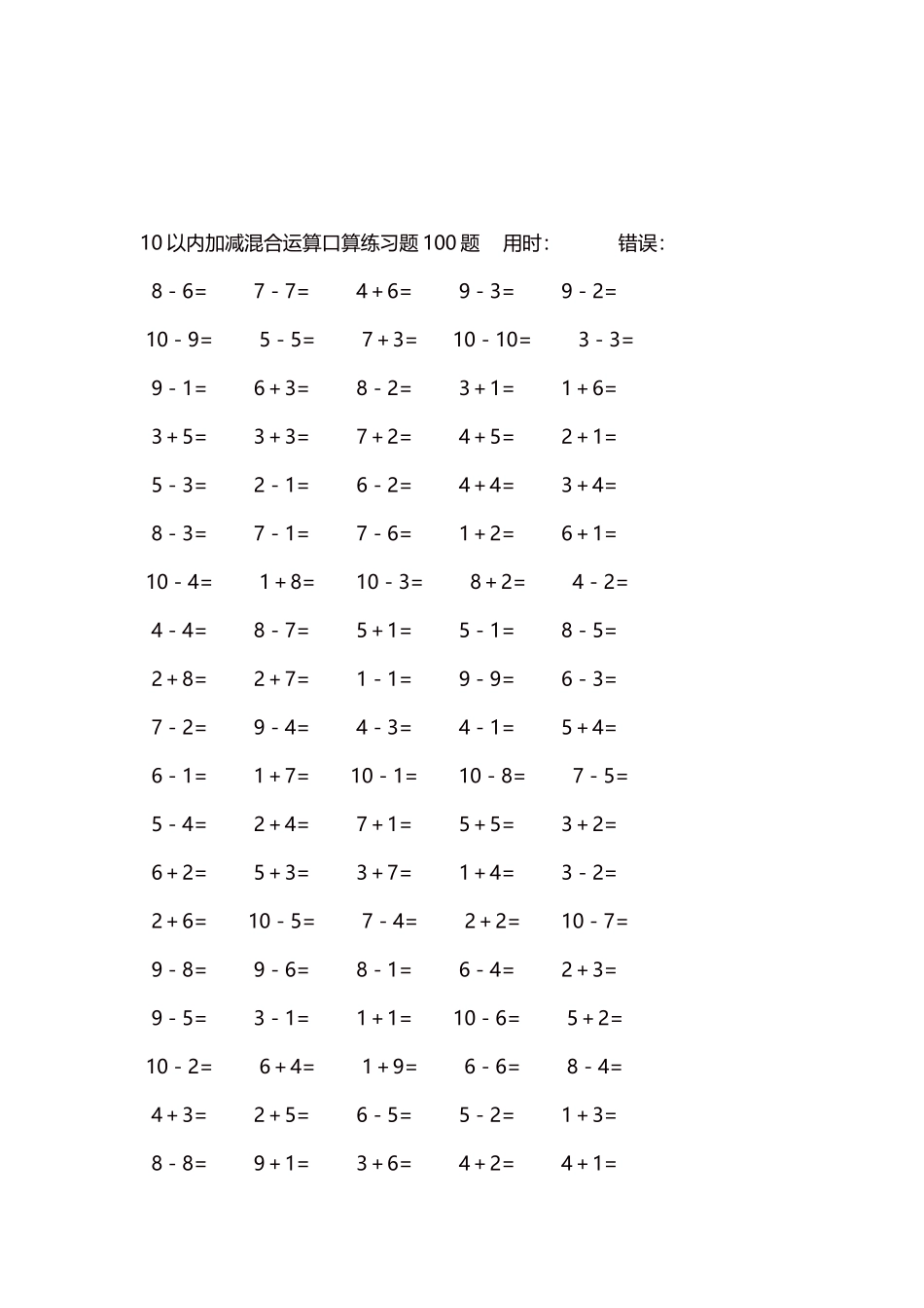 10以内加减混合运算口算练习题5000题每页100题539.docx_第3页