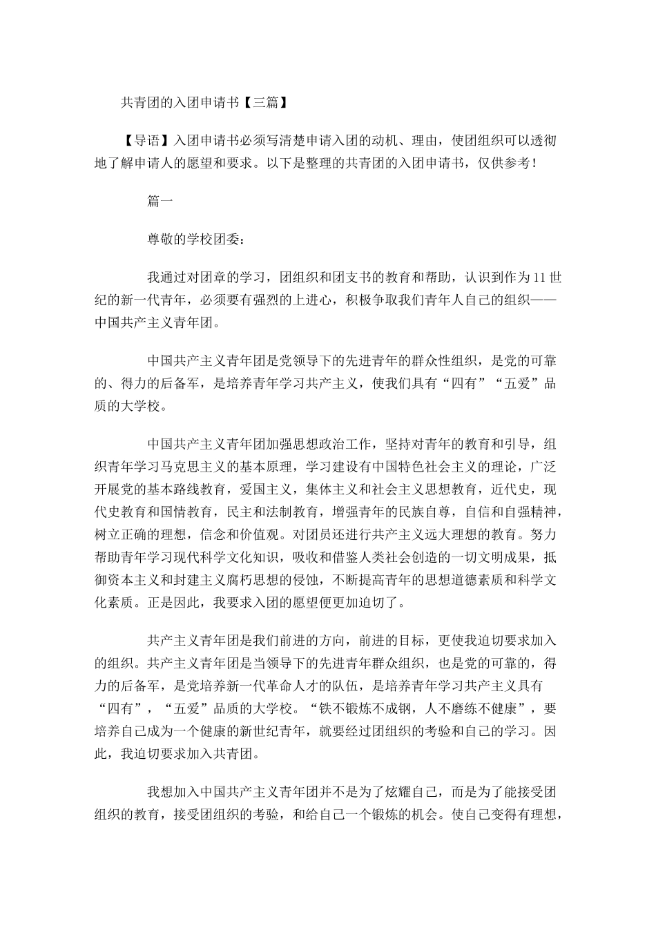共青团的入团申请书三-多篇.docx_第1页