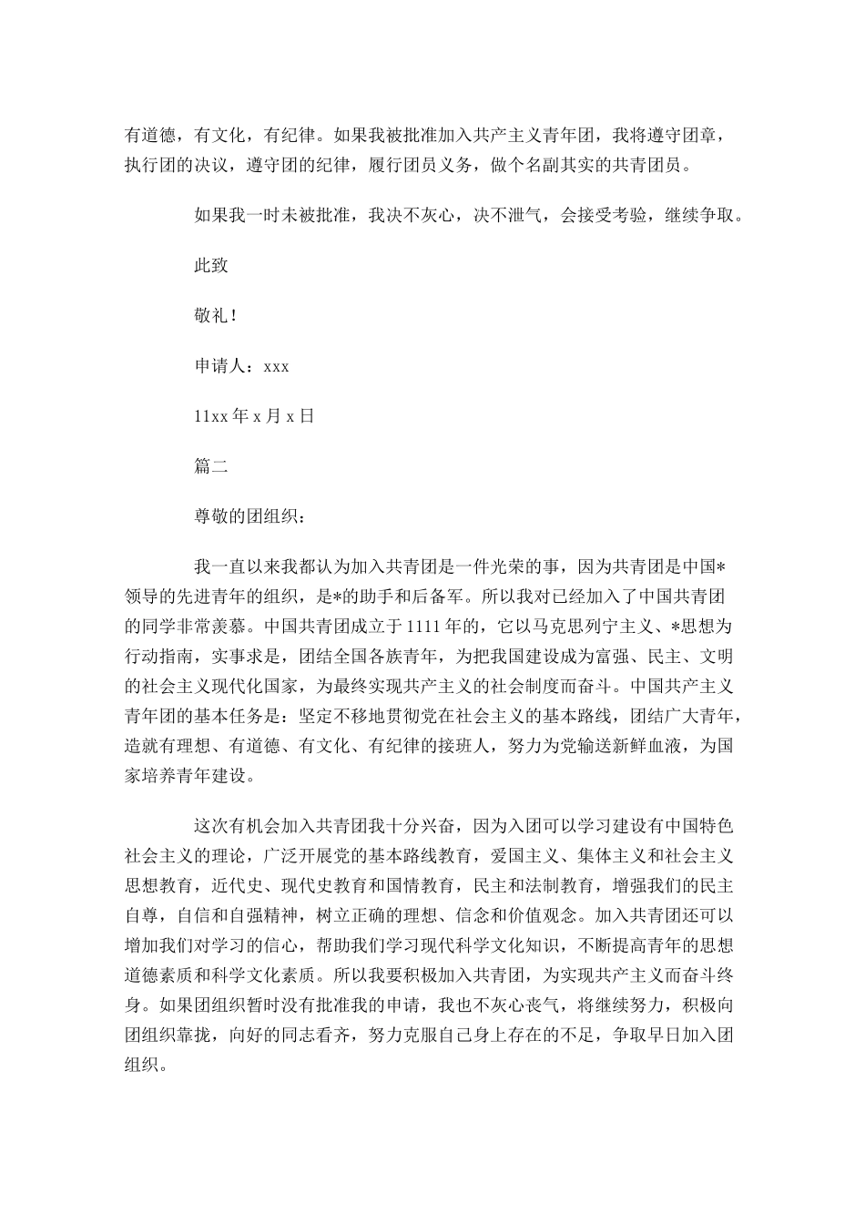 共青团的入团申请书三-多篇.docx_第2页