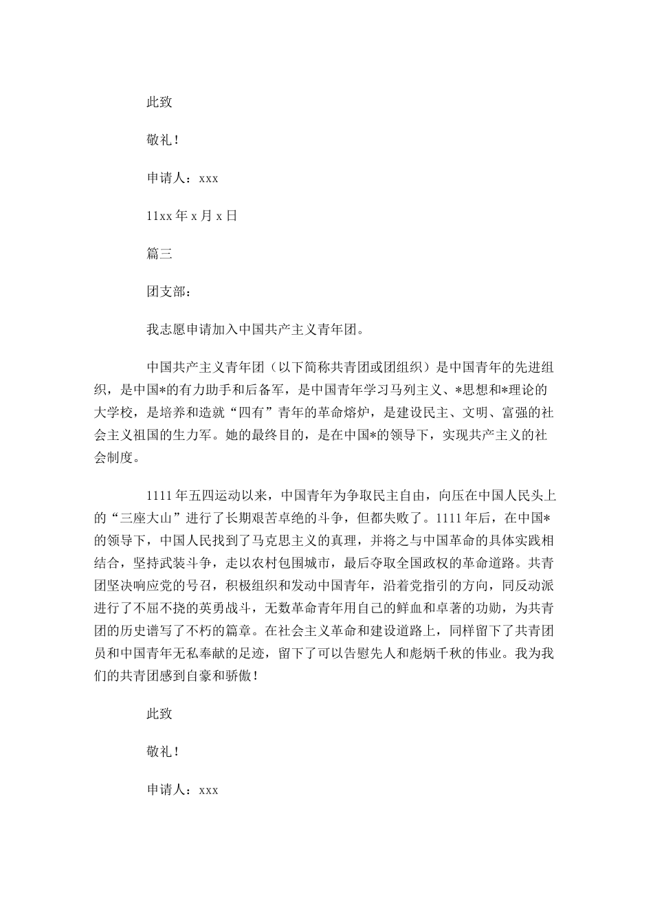共青团的入团申请书三-多篇.docx_第3页