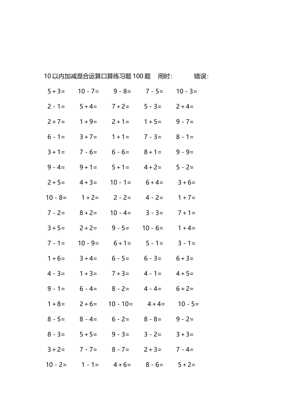 10以内加减混合运算口算练习题5000题每页100题540.docx_第3页