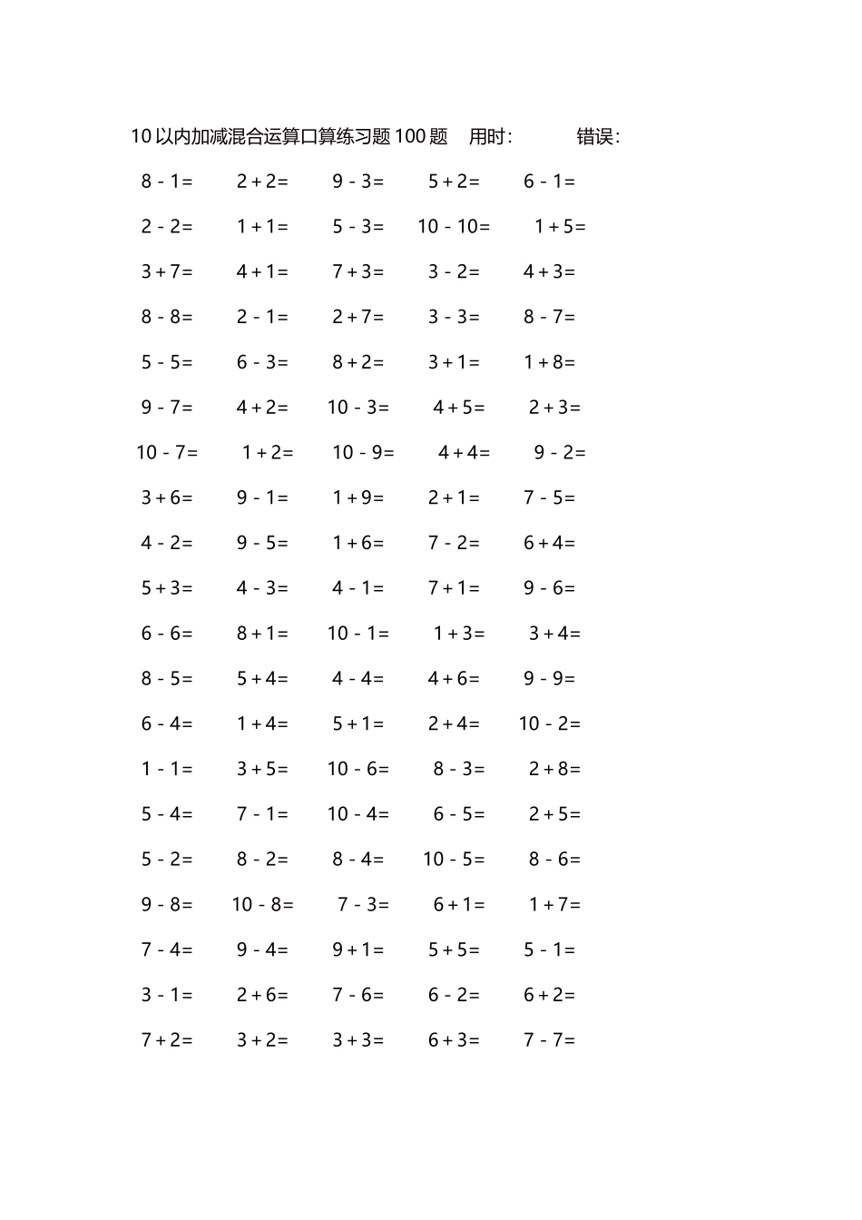 10以内加减混合运算口算练习题5000题每页100题558.docx_第1页