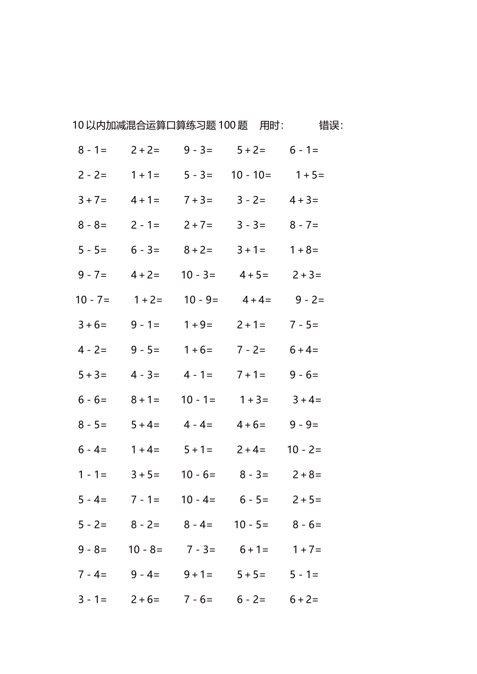 10以内加减混合运算口算练习题5000题每页100题558.docx_第3页
