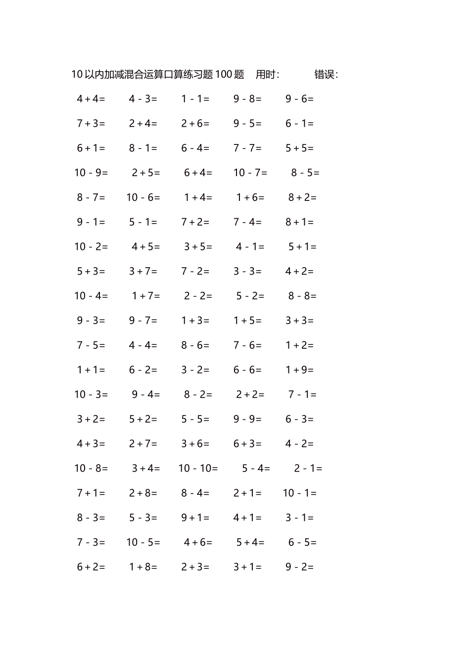 10以内加减混合运算口算练习题5000题每页100题576.docx_第1页