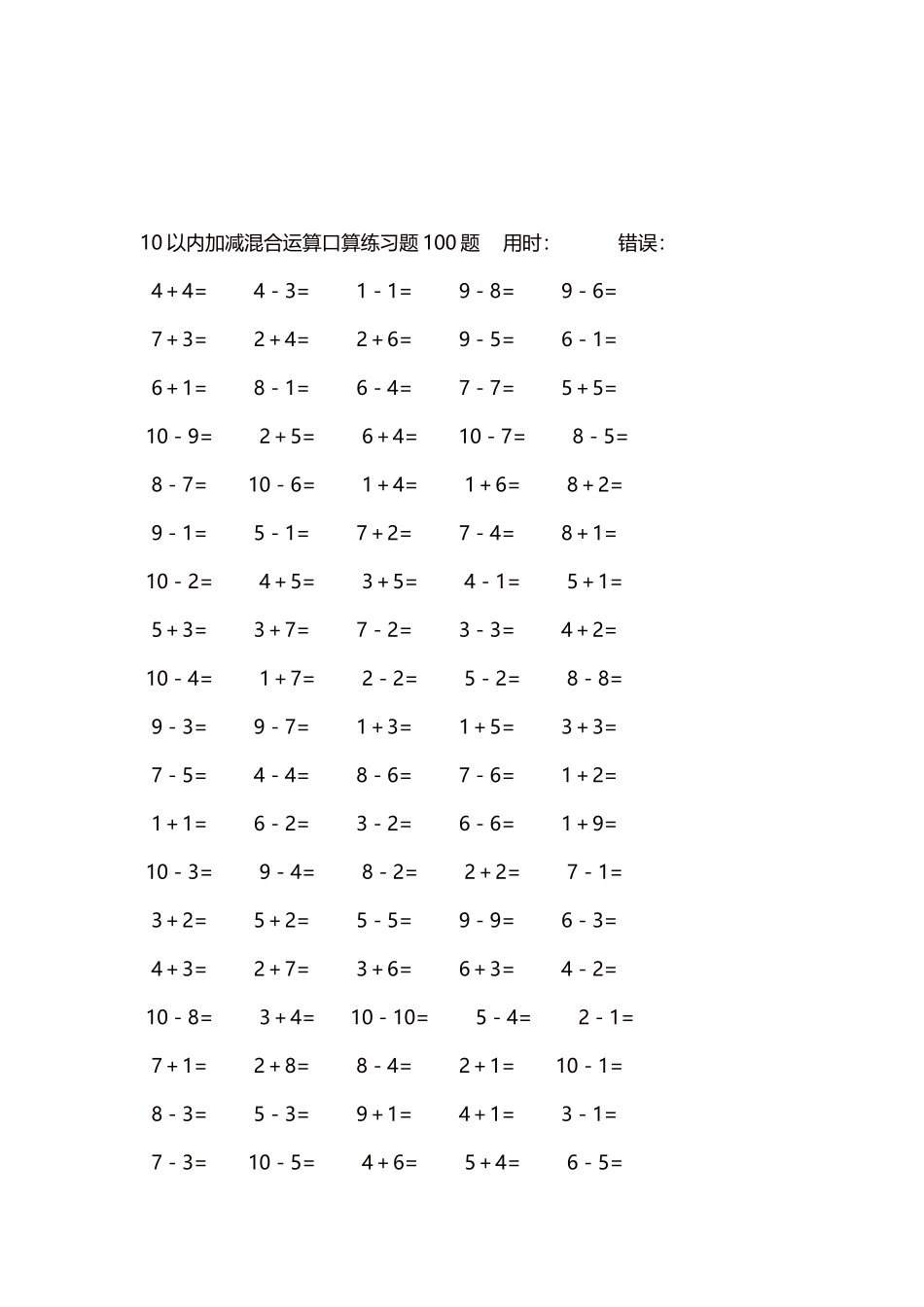 10以内加减混合运算口算练习题5000题每页100题576.docx_第3页