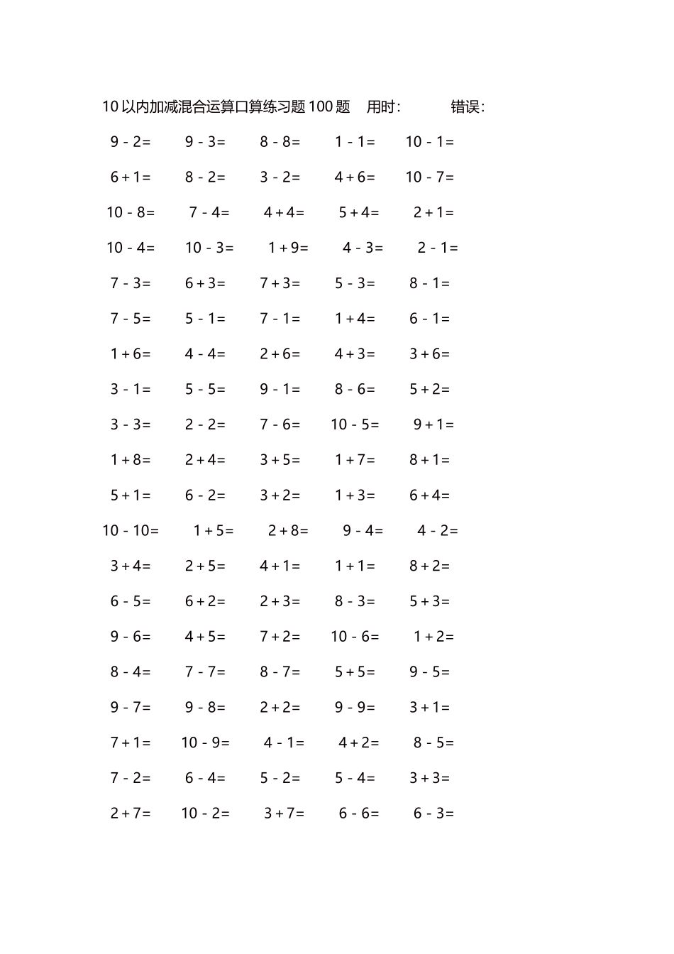 10以内加减混合运算口算练习题5000题每页100题595.docx_第1页