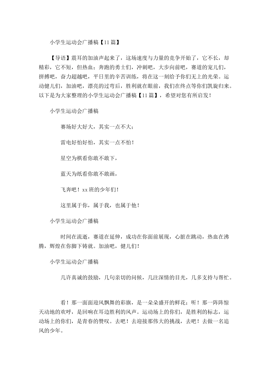 小学生运动会广播稿1-多篇.docx_第1页