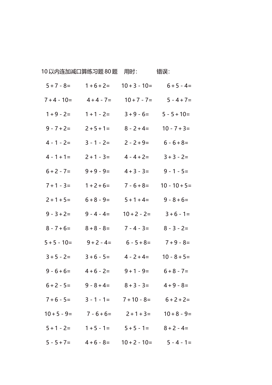 10以内连加减口算练习题4000题每页80题8.docx_第3页
