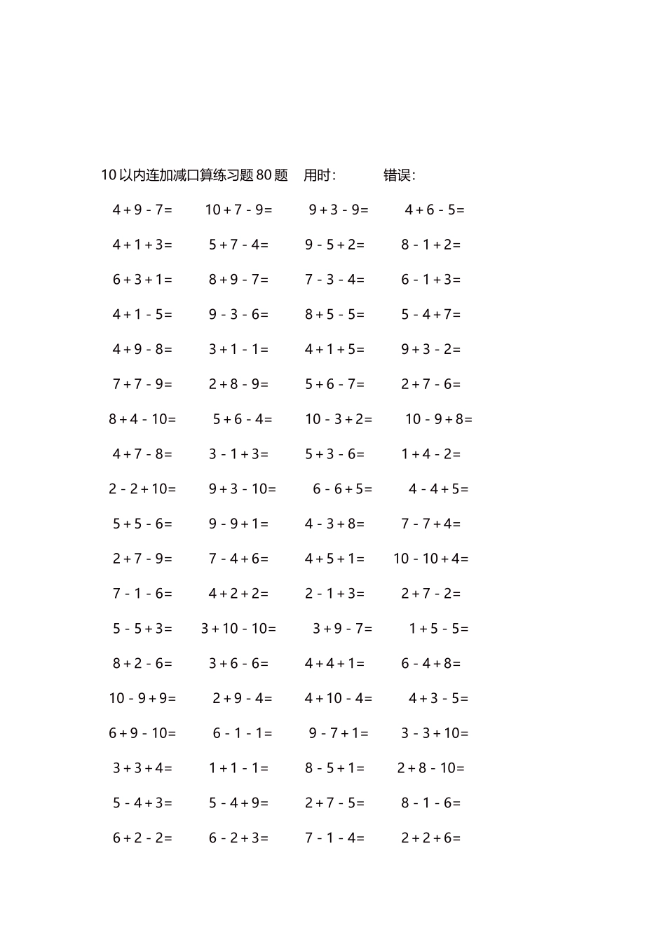 10以内连加减口算练习题4000题每页80题14.docx_第3页