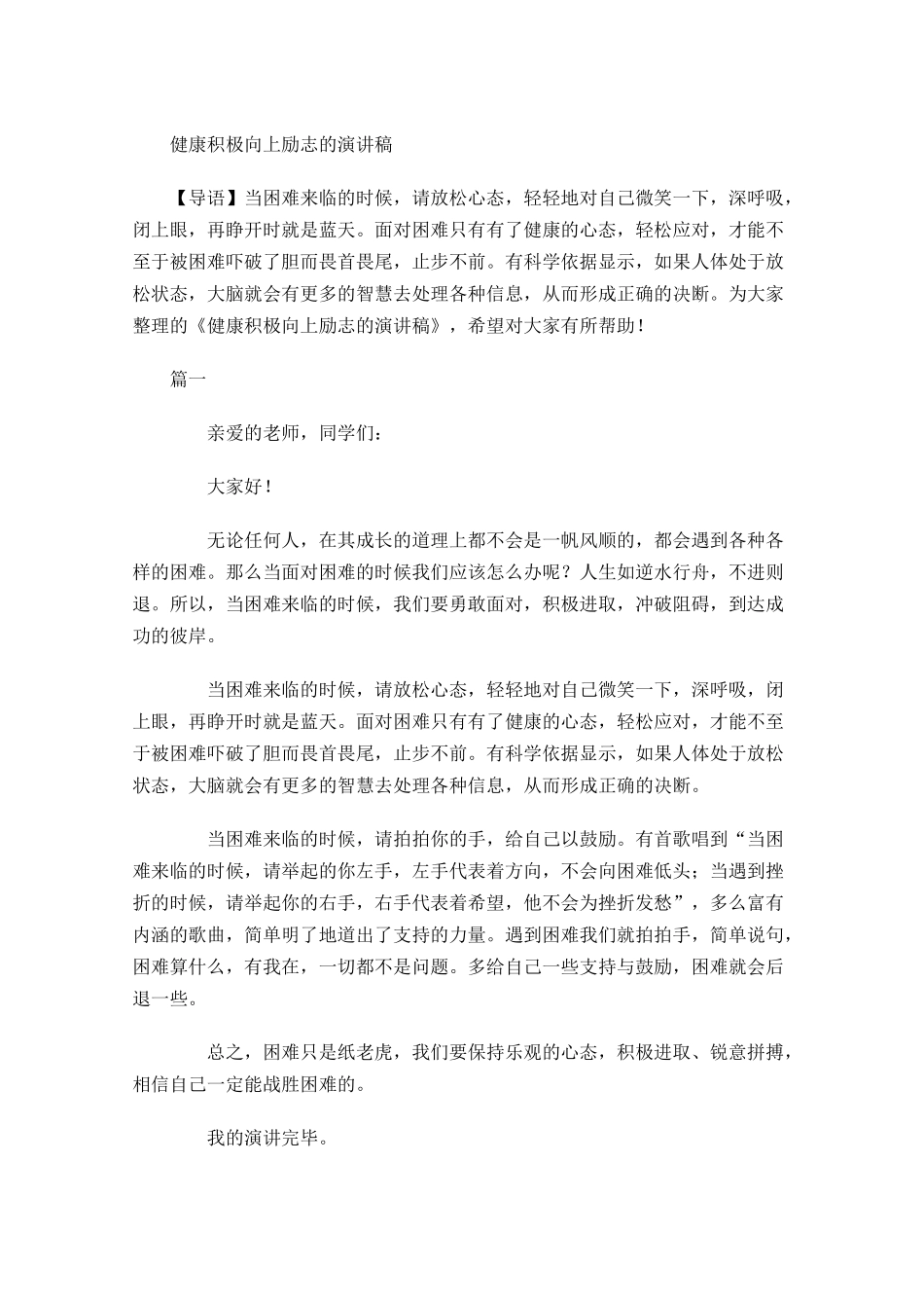 健康积极向上励志的演讲稿-多篇.docx_第1页