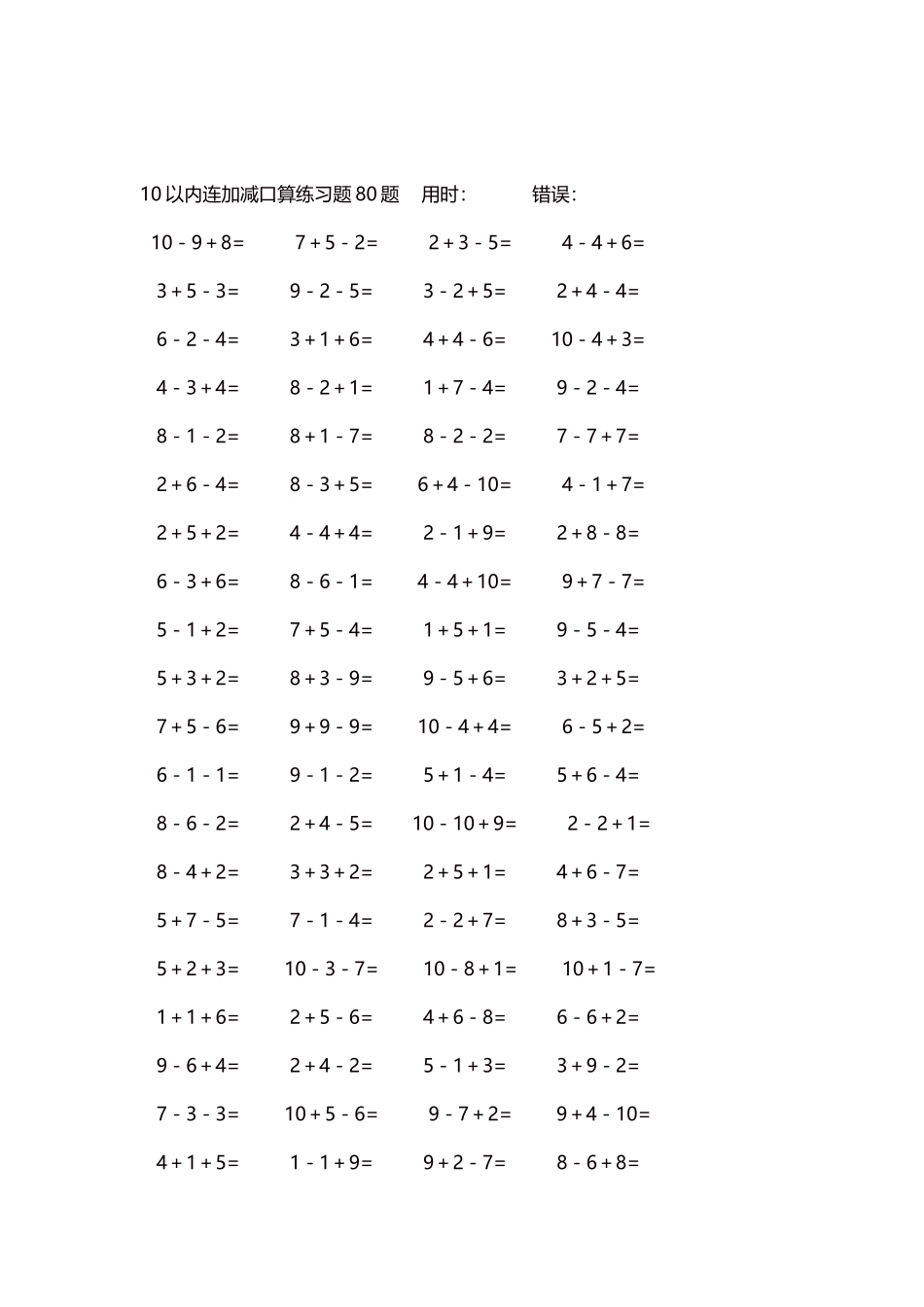 10以内连加减口算练习题4000题每页80题42.docx_第2页