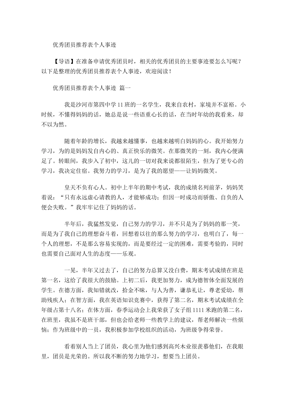 优秀团员推荐表个人事迹-多篇.docx_第1页
