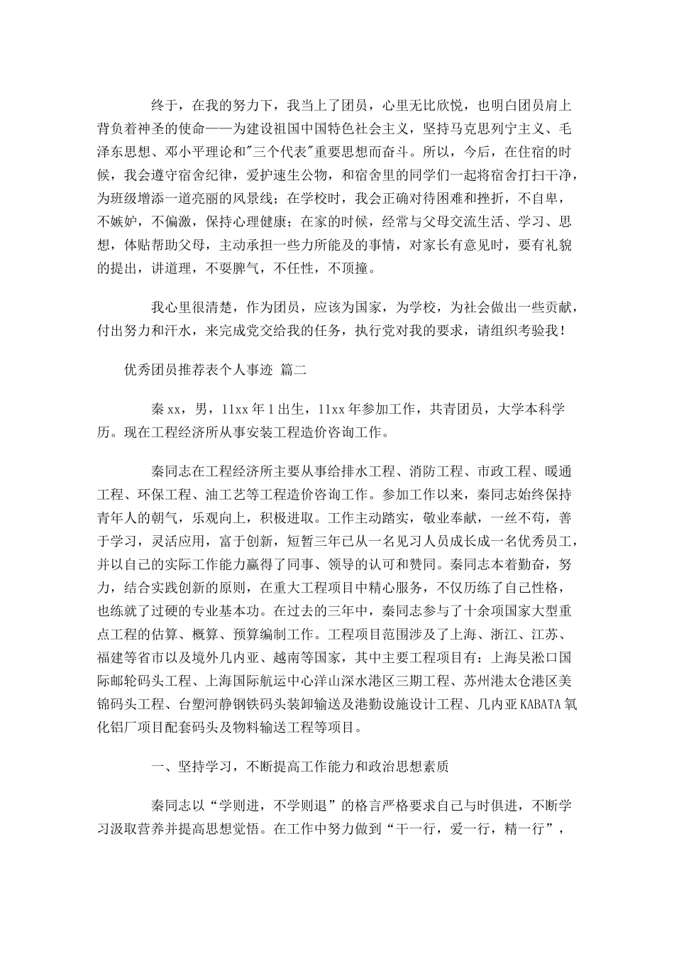 优秀团员推荐表个人事迹-多篇.docx_第2页