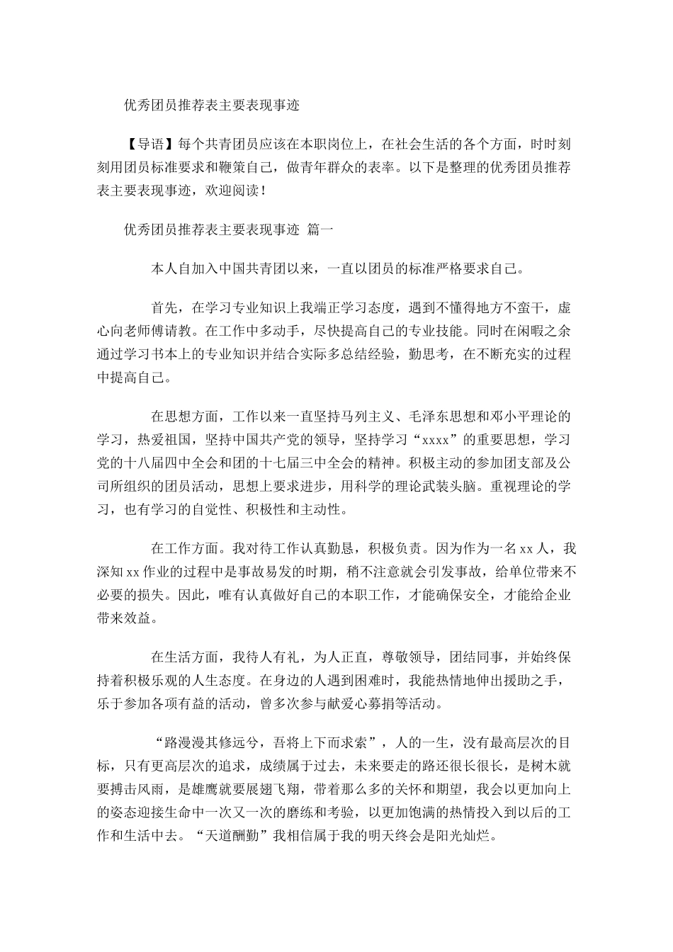 优秀团员推荐表主要表现事迹-多篇.docx_第1页