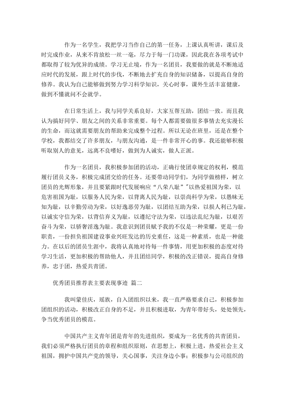 优秀团员推荐表主要表现事迹-多篇.docx_第2页