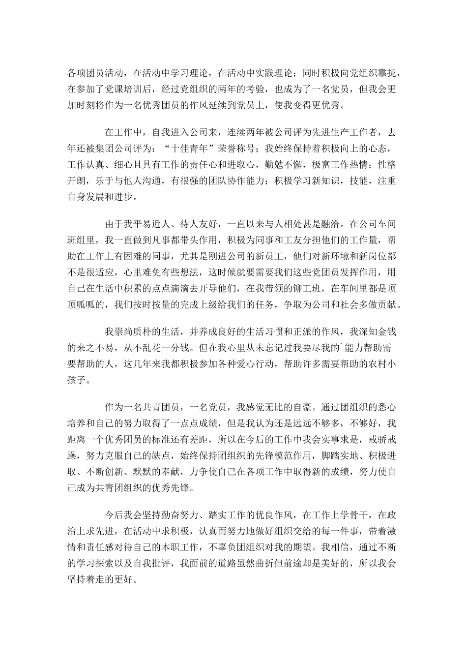 优秀团员推荐表主要表现事迹-多篇.docx_第3页