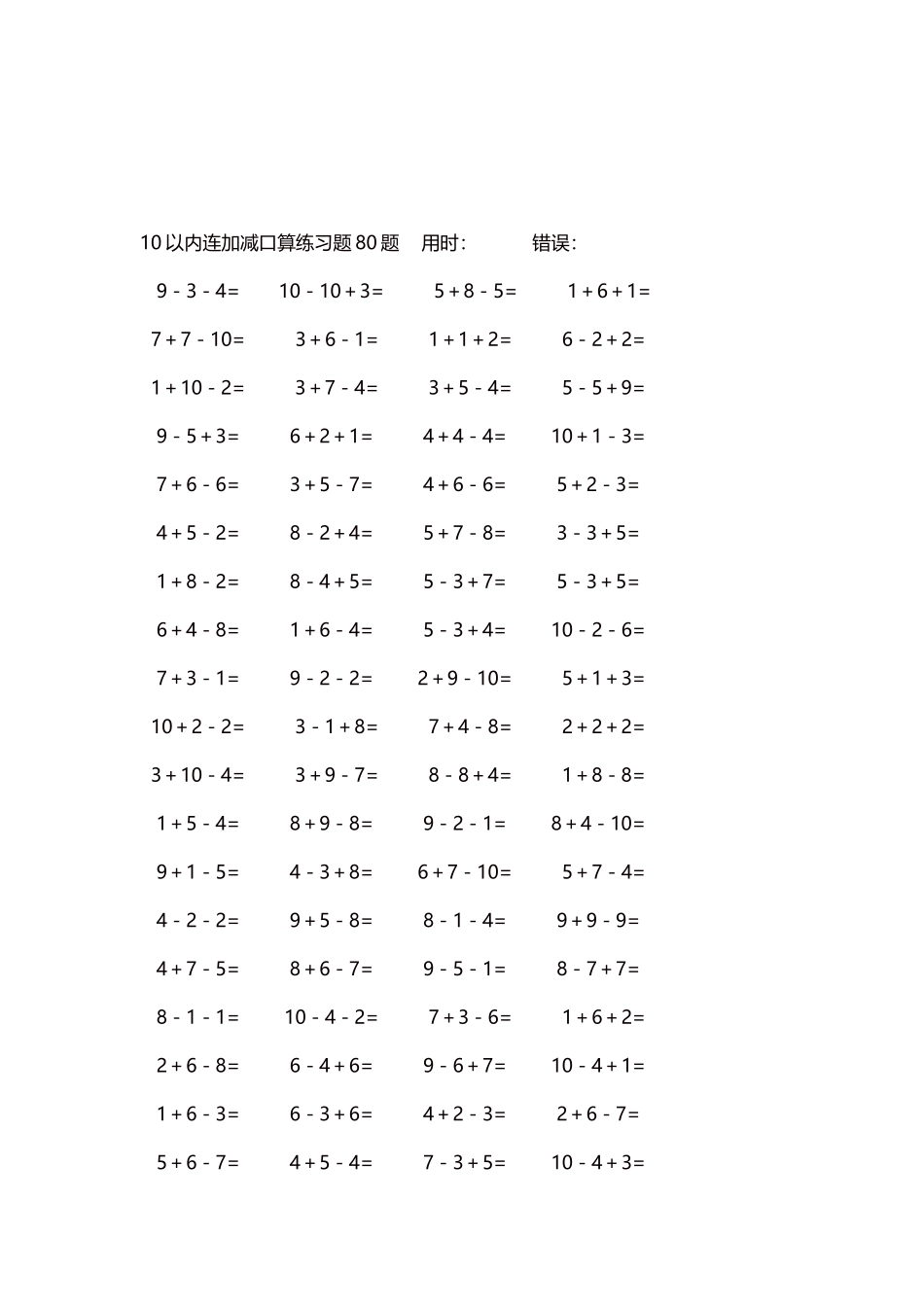 10以内连加减口算练习题4000题每页80题61.docx_第3页